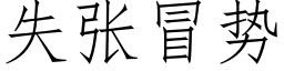 失張冒勢 (仿宋矢量字庫)