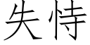 失恃 (仿宋矢量字庫)