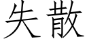 失散 (仿宋矢量字庫)