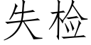 失檢 (仿宋矢量字庫)