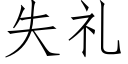 失禮 (仿宋矢量字庫)