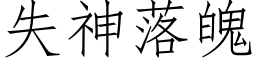 失神落魄 (仿宋矢量字庫)