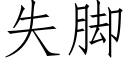 失脚 (仿宋矢量字库)