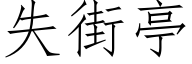 失街亭 (仿宋矢量字庫)