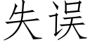 失误 (仿宋矢量字库)