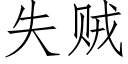 失賊 (仿宋矢量字庫)