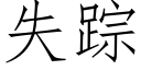 失蹤 (仿宋矢量字庫)