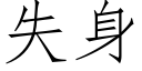 失身 (仿宋矢量字库)