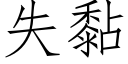 失黏 (仿宋矢量字库)