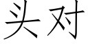 頭對 (仿宋矢量字庫)