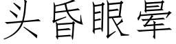 頭昏眼暈 (仿宋矢量字庫)