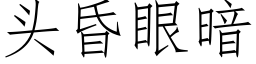 頭昏眼暗 (仿宋矢量字庫)