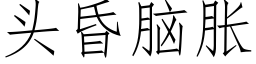 头昏脑胀 (仿宋矢量字库)