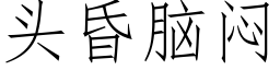 頭昏腦悶 (仿宋矢量字庫)