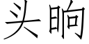 頭晌 (仿宋矢量字庫)