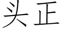 头正 (仿宋矢量字库)