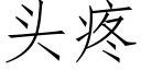 头疼 (仿宋矢量字库)