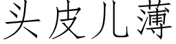 头皮儿薄 (仿宋矢量字库)