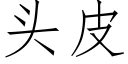 頭皮 (仿宋矢量字庫)