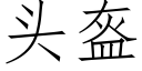 頭盔 (仿宋矢量字庫)