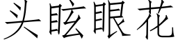 頭眩眼花 (仿宋矢量字庫)