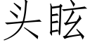 头眩 (仿宋矢量字库)