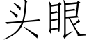 头眼 (仿宋矢量字库)