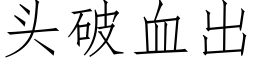 頭破血出 (仿宋矢量字庫)