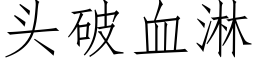 頭破血淋 (仿宋矢量字庫)