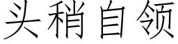 头稍自领 (仿宋矢量字库)