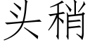 头稍 (仿宋矢量字库)