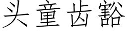 頭童齒豁 (仿宋矢量字庫)