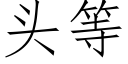 頭等 (仿宋矢量字庫)