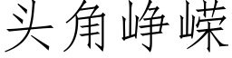 头角峥嵘 (仿宋矢量字库)