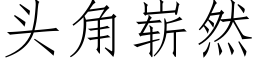 头角崭然 (仿宋矢量字库)