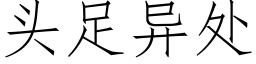 頭足異處 (仿宋矢量字庫)