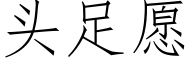 頭足願 (仿宋矢量字庫)