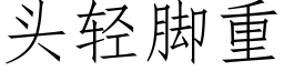 头轻脚重 (仿宋矢量字库)