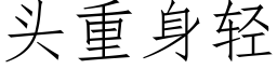 头重身轻 (仿宋矢量字库)