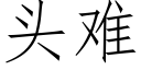 头难 (仿宋矢量字库)