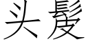 頭髲 (仿宋矢量字庫)