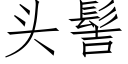 頭髻 (仿宋矢量字庫)