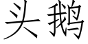 頭鵝 (仿宋矢量字庫)