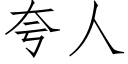 夸人 (仿宋矢量字库)