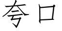 誇口 (仿宋矢量字庫)