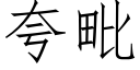 誇毗 (仿宋矢量字庫)