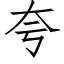 夸 (仿宋矢量字库)