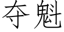 夺魁 (仿宋矢量字库)