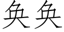 奂奂 (仿宋矢量字库)