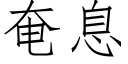 奄息 (仿宋矢量字库)